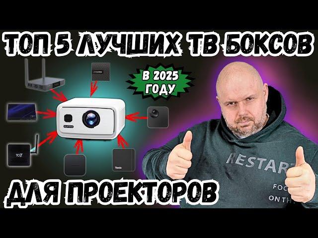 TOP 5 BEST TV BOXES FOR PROJECTORS IN 2025. WITH THE BEST PICTURE.