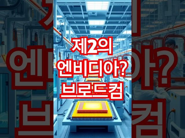 ASIC강자 미국 브로드컴 #브로드컴 #미국주식 #미국 #반도체 #ai반도체 #ai관련주