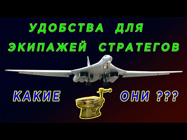 Conveniences for the crews of strategic aviation aircraft of Russia and the United States.