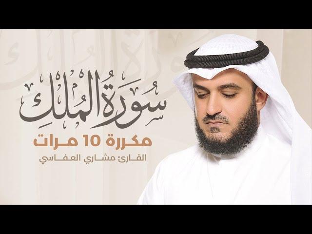 Surat Al-Mulk is repeated 10 times By Mishary Al-Afasy