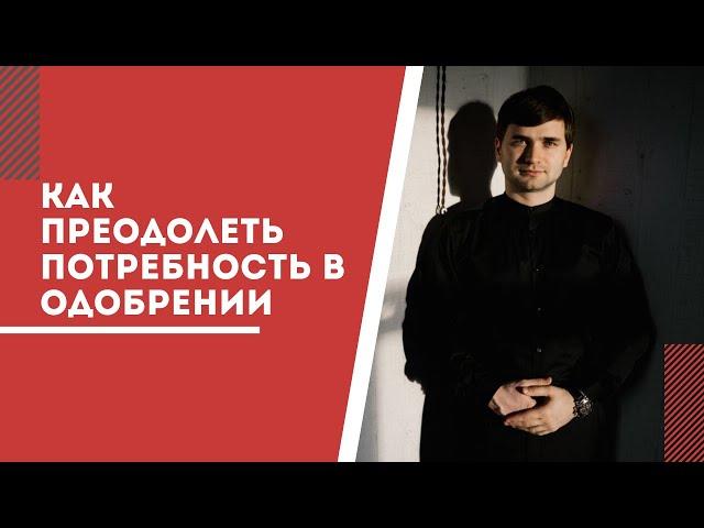 Как преодолеть потребность в одобрении?