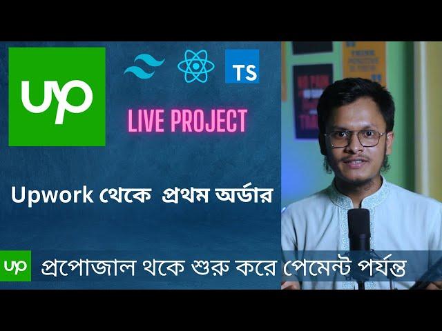 Upwork এ প্রথম কাজ পেয়ে গেলাম | How I Got My First Project on Upwork Bangla | Live Project | Parvez