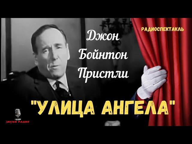 «Улица Ангела»: Джон Бойнтон Пристли/радиоспектакль/Ростислав Плятт