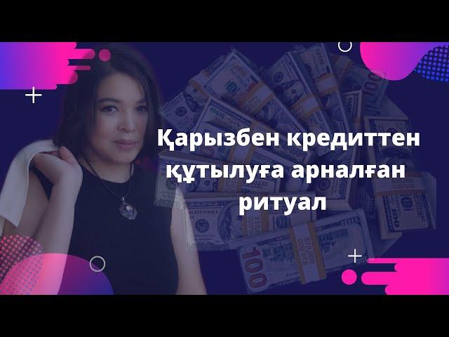 Кредиттен және қарыздан құтылу жолдары Қалай қарыздан құтылуға боладды!#психология#мотивациядня