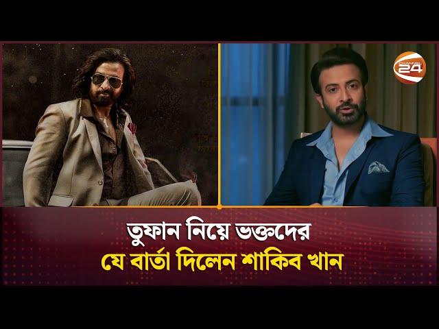 তুফান নিয়ে ভক্তদের যে বার্তা দিলেন শাকিব খান | Toofan | Shakib Khan | Channel 24