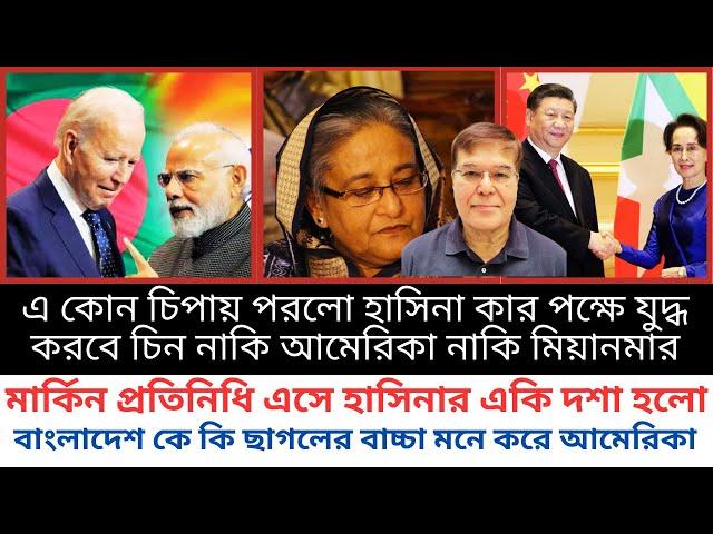 নতুন বাংলাদেশনীতি আমেরিকার পক্ষ থেকে | মার্কিন প্রতিনিধি দলের বক্তব্যে সরকার কি নড়চড়ে বসলো তাজ হাসমি