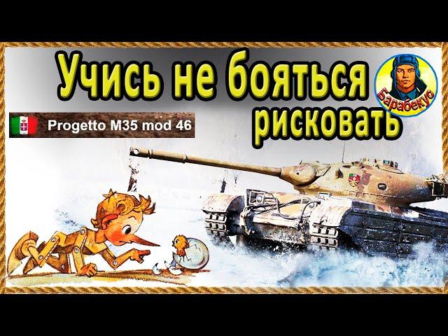 У ТРУСА любой танк – не орёл! Смело на Progetto 46. Мир Танков