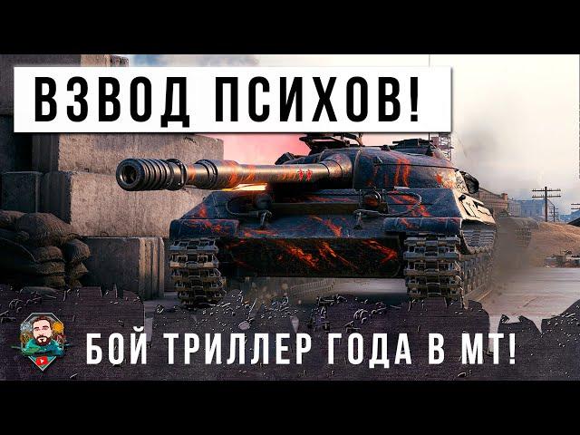 Я ОБАЛДЕЛ... ВЗВОД НАГИБАТОРОВ НА ОБ. 430У - 14К УРОНА В НЕРЕАЛЬНОМ БОЮ-ТРИЛЛЕРЕ В МИРЕ ТАНКОВ!