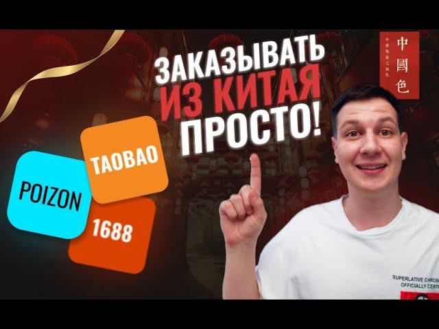 Как покупать товары напрямую из Китая TAOBAO \ 1688 \ POIZON в 5 раз дешевле, чем в магазинах