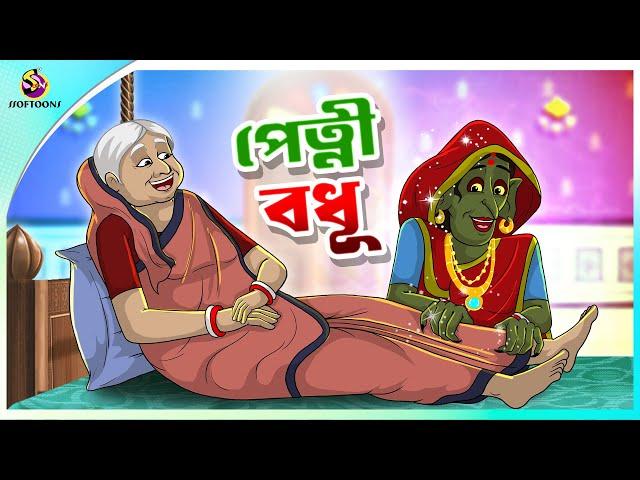 Petni Bodhu | Petnir Chaoya | ssoftoons new cartoon in bangla | cartoon video