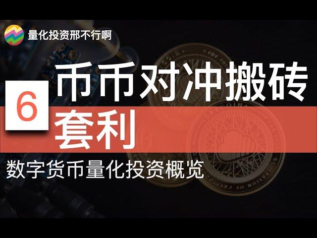 币币对冲搬砖套利【邢不行】数字货币量化投资概览(6) 跨交易所币币套利、94往事、程序自动搬砖