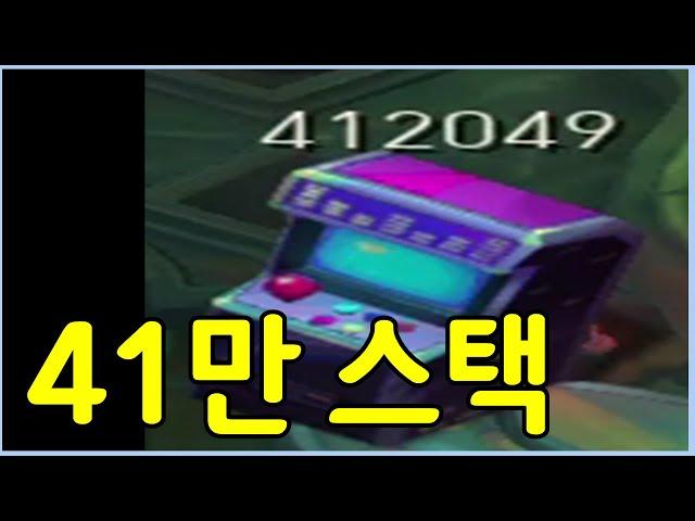 드디어 찾았습니다! 41만 최고 스택 쌓는법 ㅋㅋㅋㅋㅋ