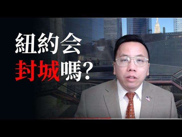 纽约会封城吗？戴着口罩活下去！！ 纽约新冠肺炎疫情下的中餐馆生存之道  The Way to Survive in Chinese Restaurants with Mask