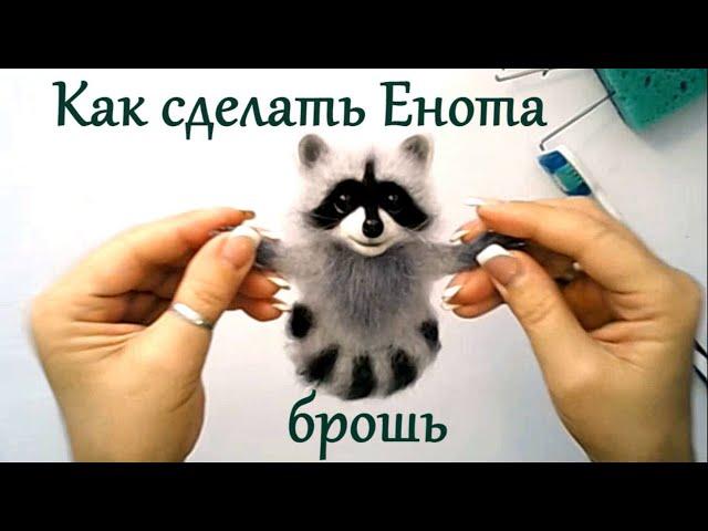 МК брошь Енот / сухое валяние из шерсти мастер класс / Raccoon Needle Felting Tutorial