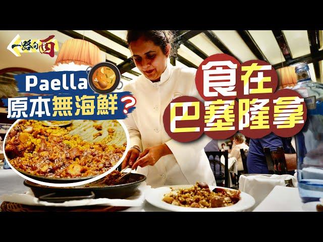 【一路向西】食在巴塞隆拿｜Paella原本無海鮮⁉️188年歷史老字號‼️遠近馳名海鮮燉飯｜「遊客必到朝聖市集」專搵水魚笨？仲要被人偷埋電話🫨｜Barcelona Food Tour