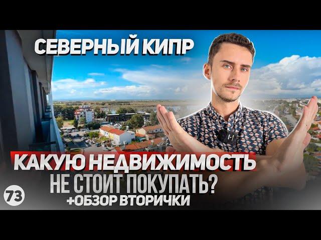 Недвижимость на Северном Кипре которую покупать нельзя. Дешевая вторичка в Фамагусте.