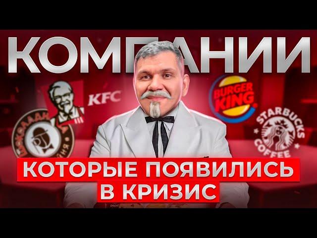 Компании, которые появились в кризис. Как открыть бизнес во время кризиса?