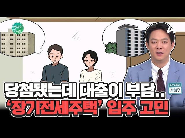 운 좋게 당첨됐는데 대출 부담... 20년 '장기전세주택' 입주가 고민되는 부부 #장기전세주택 | 행복한 아침 1503 회