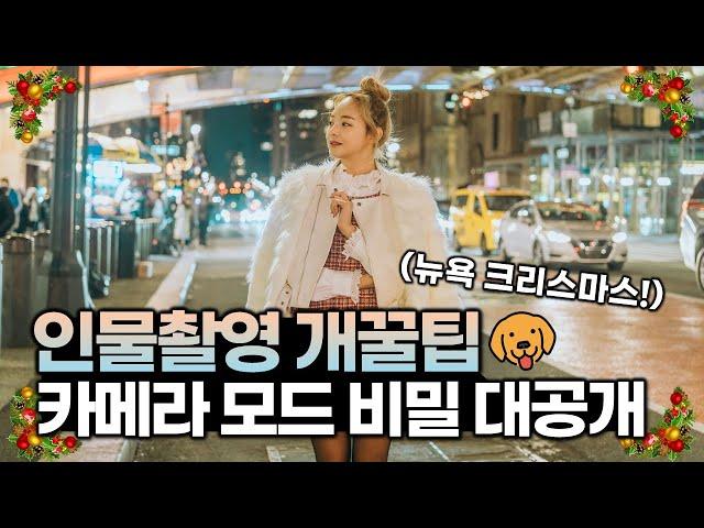 사진 잘 찍는 방법! 카메라 모드 그냥 이렇게 따라하세요! I 뉴욕 크리스마스 특집