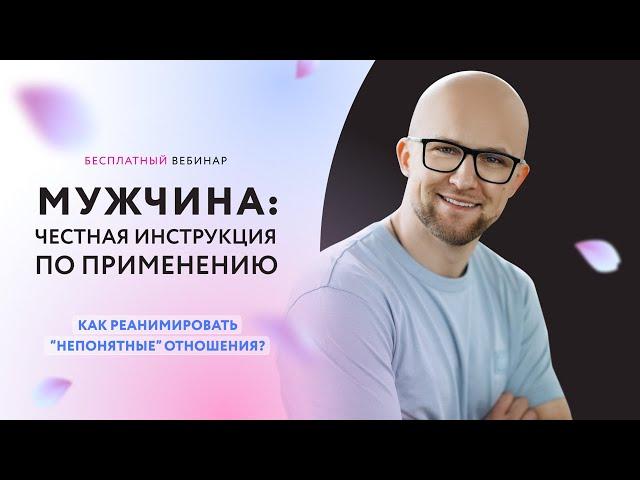 Мужчина: Честная инструкция_14112022