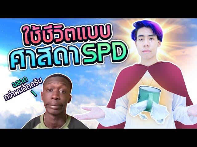 ศาสดาแห่งการใช้ชีวิต!! (SPD)