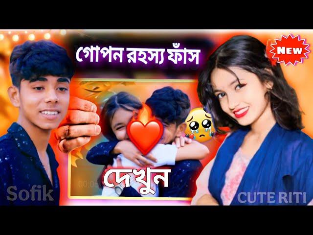 Palli Gram Tv থেকে রীতি বাদ কেনো  গোপন তথ্য ফাঁস রীতির ? রীতি বাদ কেনো দেখুন | Sofik & Riti..