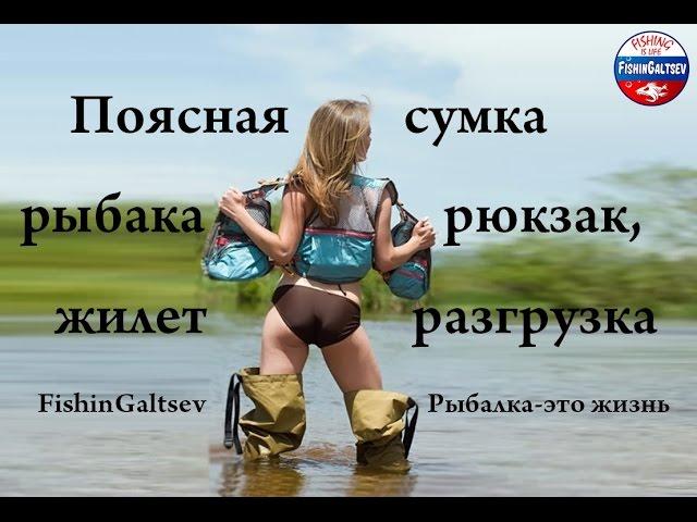 Поясная сумка рыбака, рюкзак и жилет - разгрузка FishinGaltsev