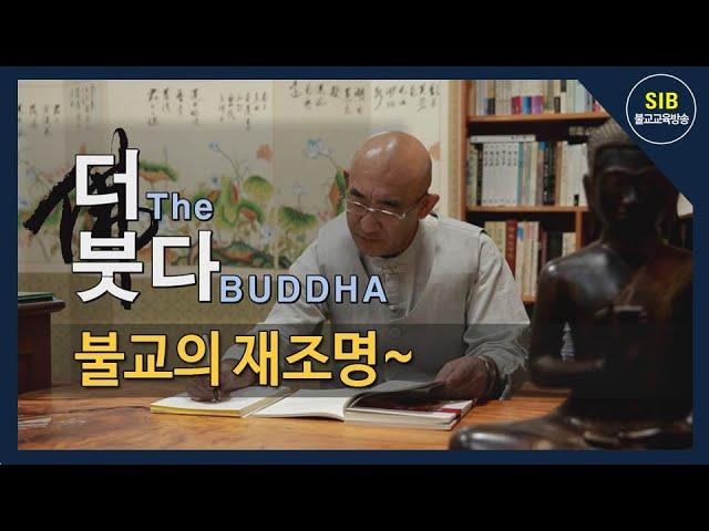 더(The) 붓다(BUDDHA) 제20회... 불교(佛敎)의 재조명...