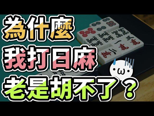 【２分半搞懂】為什麼我老是胡不了？【星野Poteto | 日麻教學】#日本麻將 #日麻 #雀魂