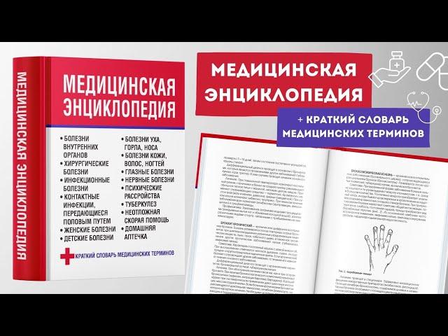 Медицинская книга, энциклопедия, справочник, словарь терминов, здоровье человека