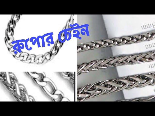 রুপোর কাজ  #silver  #rupo  #chain #silverchain  || Made of silver chains _barite Bose rupor kaj