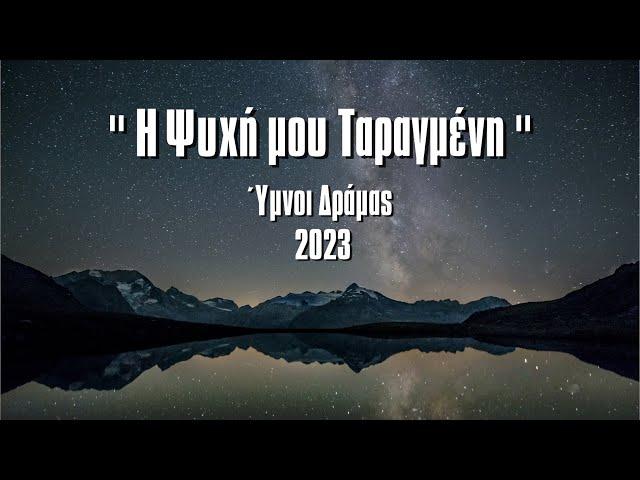 Η Ψυχή Μου Ταραγμένη | Ύμνοι Δράμας 2023