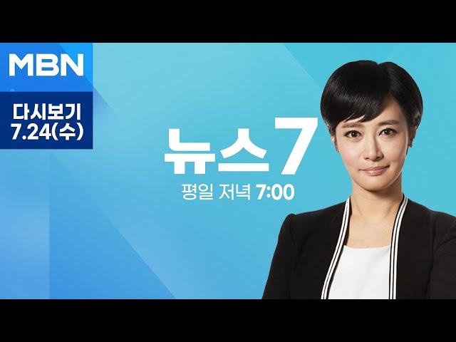 MBN 뉴스7 [다시보기] 대검 "진상파악 계속"…확전 자제했지만 불씨 여전 - 2024.7.24 방송