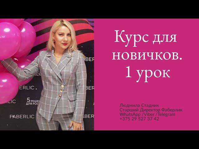 Курс для новичков  1 урок. Введение в успешный бизнес  от Академии Faberlic