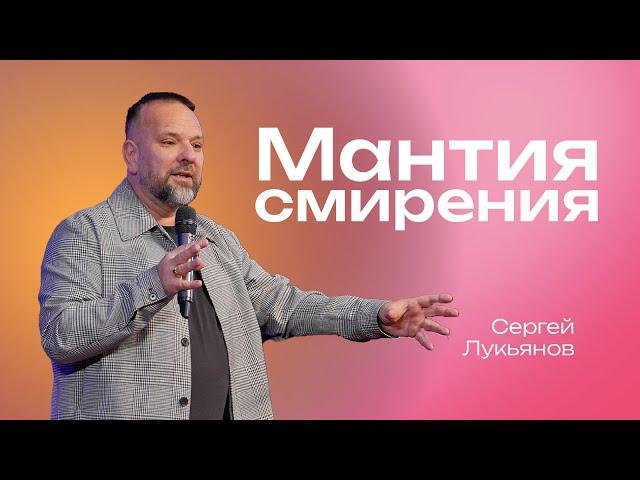 Мантия смирения | Сергей Лукьянов | #cogmos