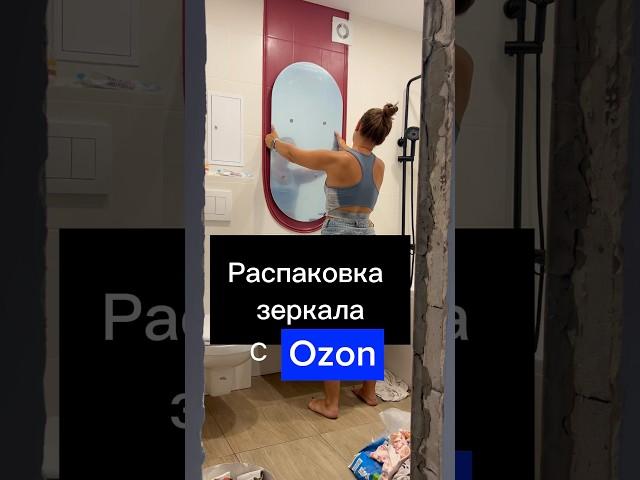 супер зеркало с озон#diy #ремонт #распаковка #ozon #декор #ремонтванной#diyprojects#дизайнинтер