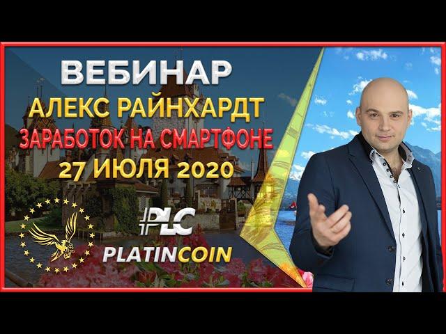 Платинкоин вебинар 27.07.2020 Как и сколько можно заработать в Platincoin на пассиве