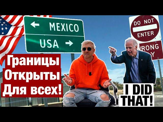 ПОПАСТЬ В США через МЕКСИКУ стало ПРОЩЕ! Границы открыты в 2023 для всех