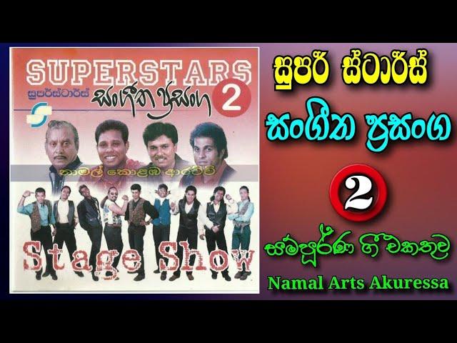 Super Stars | Sangeetha Prasanga 2 | සුපර් ස්ටාර්ස් | සංගීත ප්‍රසංග 2