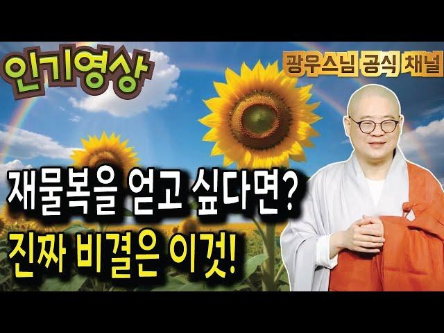 기도로 재물복 쌓는 비밀, 이렇게 하면 빨리 옵니다! | 광륜사 법문6회