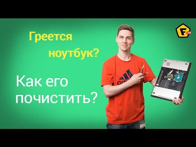 Греется, тормозит и отключается ноутбук?   Как разобрать и почистить ноутбук от пыли?