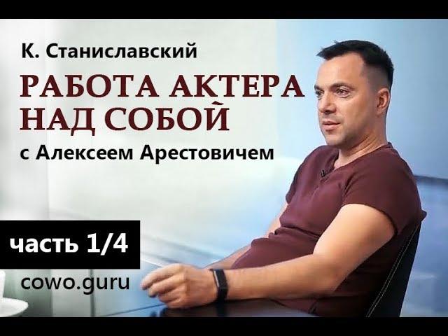 Арестович: "Работа актера над собой" Станиславский (1/4)