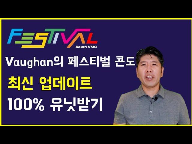 Festival Condo 분양 최신 업데이트. 플레티넘 에이전트와 확실하게 유닛받기