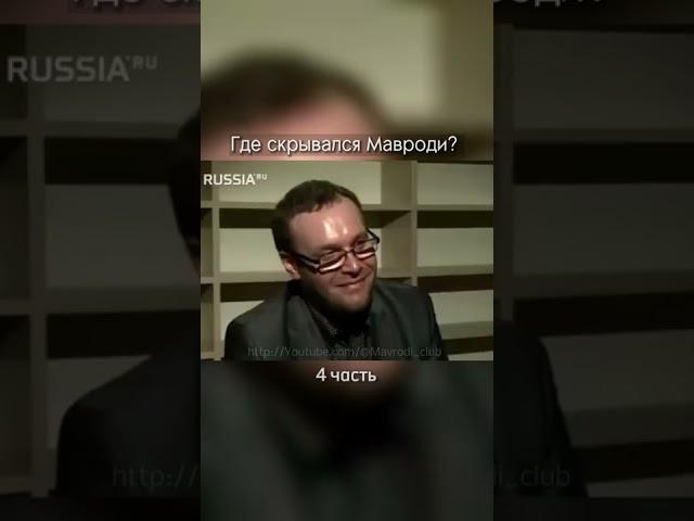 Где скрывался Сергей Мавроди? (4 часть) | МММ 2.0 регистрация