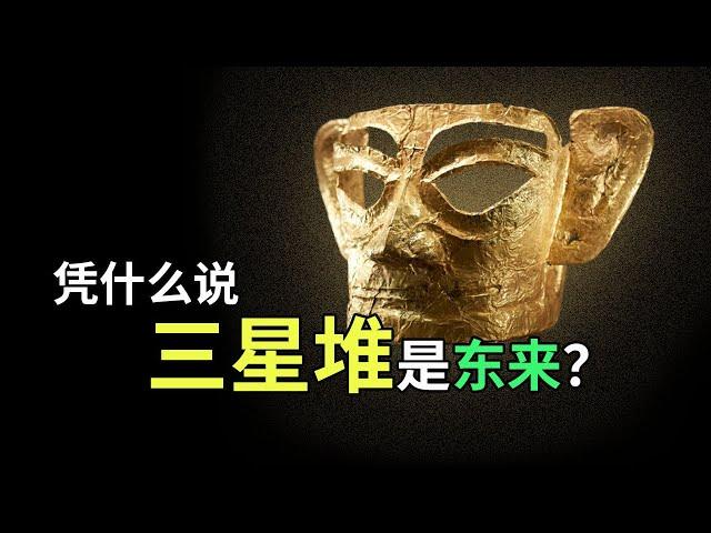 凭什么说三星堆东来？