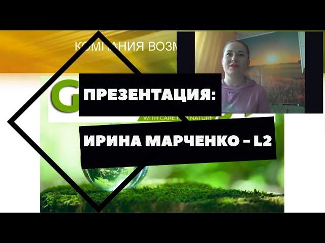 Презентация: Ирина Марченко L2