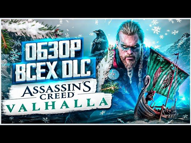 ASSASSINS CREED VALHALLA - ОБЗОР ВСЕХ DLC