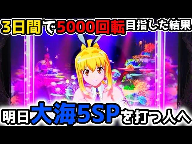 "明日大海5SPを打つすべての人へ"【P大海物語5スペシャル】《ぱちりす日記》 海物語 大海SP ミドル