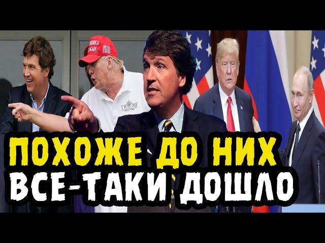 АМЕРИКА ПЕРЕШЛА ОТ СЛОВ К ДЕЙСТВИЯМ! После Интервью Путина Карлсону Американцы Решили Что Нужно...