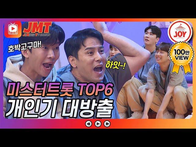 [JMT] 웃음과 개그가 난무하는 미스터트롯 TOP6 성대모사 그 와중에 환상의 호흡 #TVCHOSUNJOY #TV조선조이 #뽕숭아학당